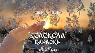 Забытые песни - "Колокола" - Караоке. Исполняет автор аранжировки Александр Травин