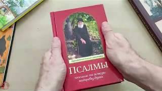 Книга "Псалмы чтомые на всякую потребу души. Преподобный Паисий Святогорец"