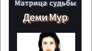 Деми Мур разбор матрицы судьбы.