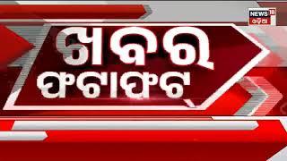 Speed News | Khabar Fatafat | ଖବର ଫଟାଫଟ୍ |Today Top News | Odia News | News18 Odia