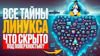 Полный Айсберг Linux: Что скрывается под поверхностью ОС?