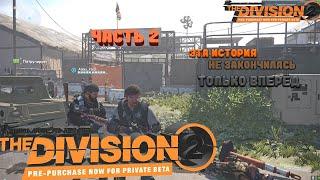 Вечерний стрим Tom Clancys Division 2