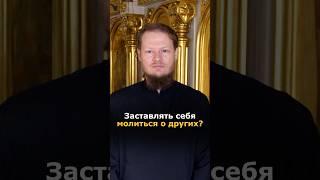 Как молиться за других, если не хочется?