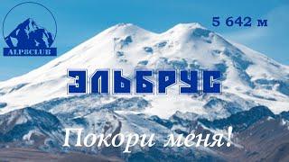 Всё ещё мечтаешь об Эльбрусе? || На вершину с комфортом с alp8.club