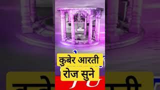 Kuber Aarti_कुबेर आरती_इस आरती को सुबह शाम सुनने से धन की प्राप्ति होगी_HD_#nayanrathodofficial