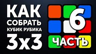 Как собрать кубик Рубика 3х3 | 6 часть | Рёбра на Шапке