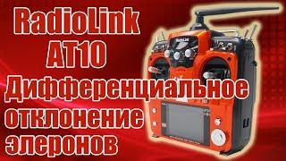 Radiolink AT10 / Дифференциальное отклонение элеронов / ALNADO