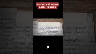 Предсмертный дневник пожилой женщины. Мартыновка. Курская обл.