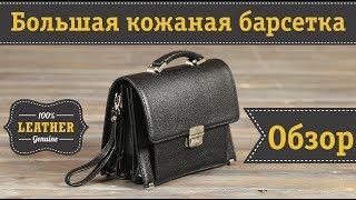 Большая мужская барсетка из натуральной кожи Shvigel