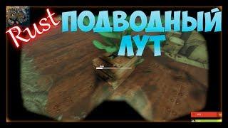 Rust - подводный лут и ящики под водой