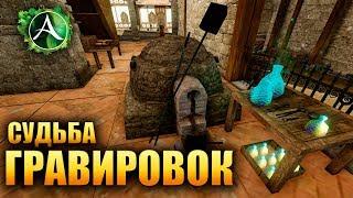 ArcheAge - СУДЬБА ГРАВИРОВОК!