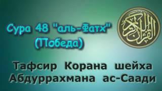 48. Тафсир суры аль-Фатх (Победа)