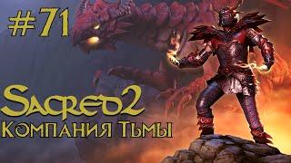 Прохождение Sacred 2 Gold (Кампания Тьмы) Серия 71 "Какие то неквалифицированные серафимы"