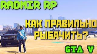 ПОЛНЫЙ ГАЙД ПО РЫБАЛКЕ RADMIR (GTA 5 RP I RADMIR RP ) - КАК ПРАВИЛЬНО РЫБАЧИТЬ ? ТЕХНИКА ПОДСЕЧКИ