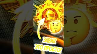 КАК МАКСИМАЛЬНО ЛЕГКО ВЗЯТЬ ЗАВИКА В ПУБГ МОБАЙЛ! #siwestplay #pubgmobile #siwest #сивест #shorts