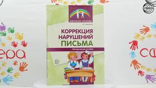 Коррекция нарушений письма - Свободина Н.Г.