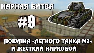 НАРНАЯ (МАТЕРШИННАЯ) БИТВА #9 - "ЛЕГКИЙ ТАНК М2" (НЕ СМОТРЕТЬ!:D)