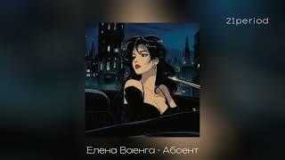 Елена Ваенга - Абсент (sped up)