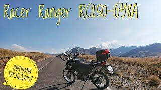 Racer Ranger RC250-GY8A | Тест-обзор туристического эндуро мотоцикла