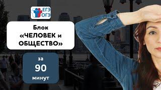 Весь блок ЧЕЛОВЕК и ОБЩЕСТВО за 90 минут | ОБЩЕСТВОЗНАНИЕ ЕГЭ 2023 | Дина Замалеева