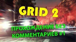 GRID 2 прохождение без комментариев часть 1, GRID 2 no commentary walkthrough part 1