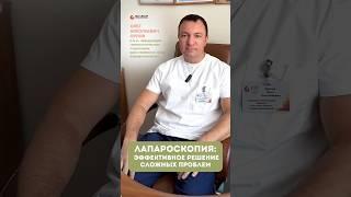 Лапароскопия: эффективное решение сложных проблем #лапароскопия #операция #хирургиямосква #миома