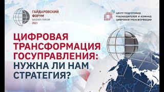 «Цифровая трансформация госуправления: нужна ли нам стратегия?» Гайдаровский форум —2021