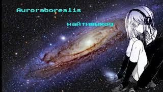 Auroraborealis - найтивыход