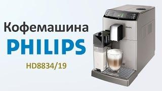 Кофемашина Philips HD8834 19 - видео обзор