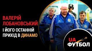 Валерій Лобановський і його останній прихід в Динамо