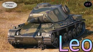 WOT.(Гайд) Экспресс Обзор на Leo  Шведский Средний танк 7-го уровня