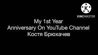 My 1st Year Anniversary On YouTube Channel Костя Брюхачев