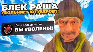 БЛЕК РАША УВОЛЬНЯЕТ ВСЕХ ЮТУБЕРОВ?! ПОЧЕМУ ЮТУБЕРЫ УХОДЯТ с BLACK RUSSIA!