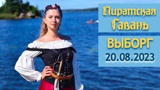 «Пиратская гавань» в Выборге от Фонтанки SUP 20.08.2023