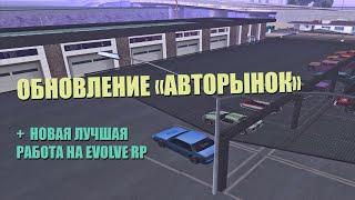 GTA SAMP НА EVOLVE RP ОБНОВЛЕНИЕ "АВТОРЫНОК" И НОВАЯ ГРАЖДАНСКАЯ РАБОТА