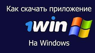 Как скачать приложение от 1xBet "1xWin" на Виндовс. Что даёт промо-код 1xBet.