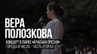 Вера Полозкова - Города и Числа (Часть 2)