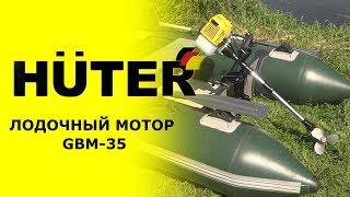 Обзор лодочного мотора HUTER GBM-35