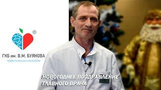 Новогоднее поздравление главного врача ГКБ имени В.М. Буянова