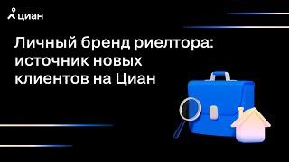 Личный бренд риелтора: источник новых клиентов на Циан