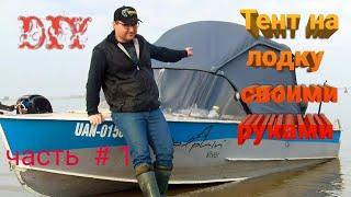 ТЕНТ ДЛЯ ЛОДКИ СВОИМИ РУКАМИ  тент на лодку Прогресс 2 своими руками DIY часть #1