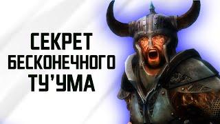 Skyrim | Старые добрые секреты Скайрим 2020! Секрет Бесконечного Туума! Cекреты 349