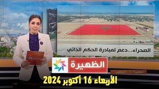 الظهيرة : الأربعاء 16 أكتوبر 2024