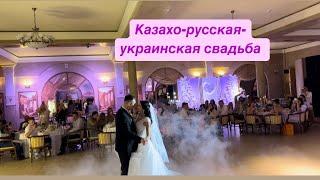 Казахо-русско-украинская свадьба в Энгельсе. Любовь без границ .