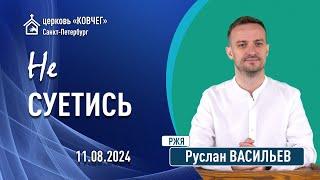 Руслан Васильев - Не суетись (РЖЯ)