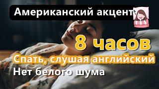 (Бесшумный)(американский акцент) Спать и учить английский - 8 часов обучения