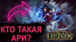 Кто такая Ари? | (Биография, способности, плюсы и минусы) | League of Legends