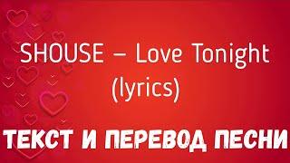 SHOUSE — Love Tonight (lyrics текст и перевод песни)