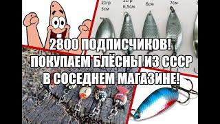 Юбилейное видео: 2800 подписчиков! Покупаем блёсны из СССР в соседнем магазине!