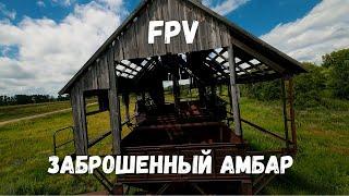 Заброшенный амбар для зерна / Abandoned grain barn FPV Cinematic